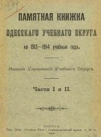«Памятная книжка Одесскаго учебнаго округа на 1913-1914 учебный год»