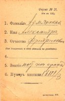 Читательский формуляр Александры Фридриховны Армянской